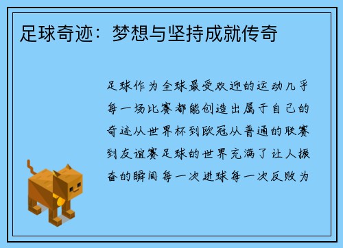 足球奇迹：梦想与坚持成就传奇