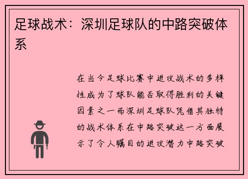 足球战术：深圳足球队的中路突破体系