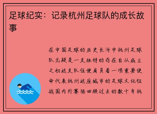 足球纪实：记录杭州足球队的成长故事