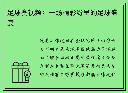 足球赛视频：一场精彩纷呈的足球盛宴