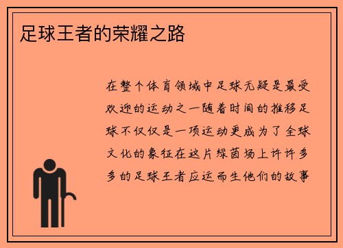 足球王者的荣耀之路