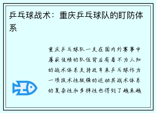 乒乓球战术：重庆乒乓球队的盯防体系