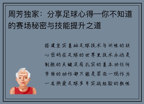 周芳独家：分享足球心得—你不知道的赛场秘密与技能提升之道