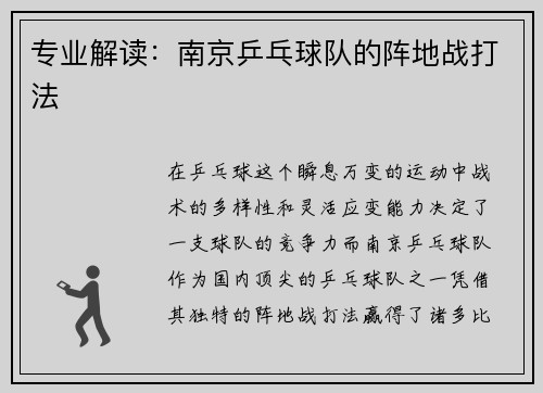 专业解读：南京乒乓球队的阵地战打法