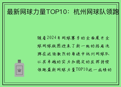 最新网球力量TOP10：杭州网球队领跑