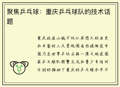 聚焦乒乓球：重庆乒乓球队的技术话题