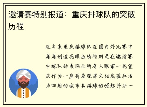 邀请赛特别报道：重庆排球队的突破历程