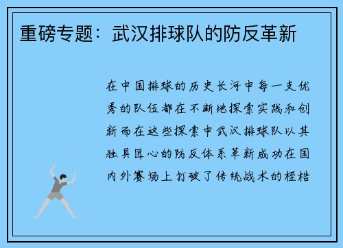 重磅专题：武汉排球队的防反革新