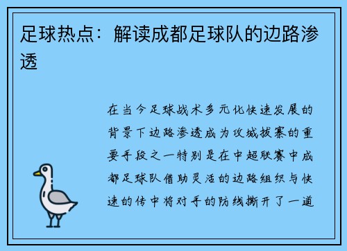 足球热点：解读成都足球队的边路渗透