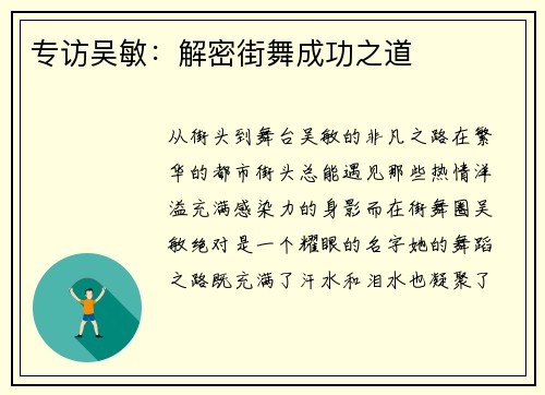 专访吴敏：解密街舞成功之道