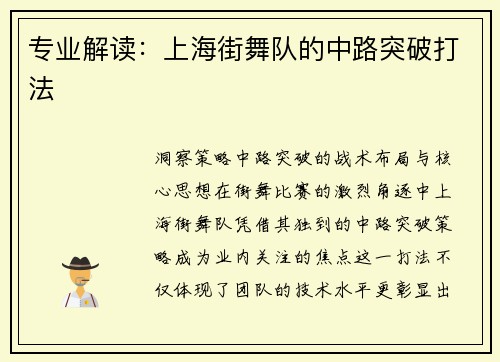 专业解读：上海街舞队的中路突破打法