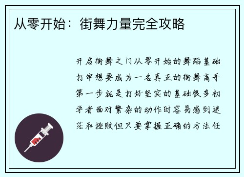 从零开始：街舞力量完全攻略