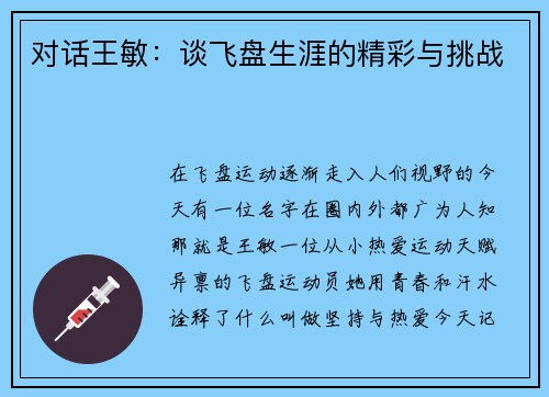 对话王敏：谈飞盘生涯的精彩与挑战