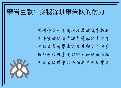 攀岩巨献：探秘深圳攀岩队的耐力