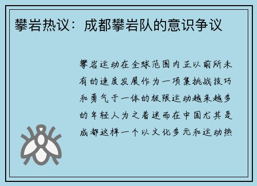 攀岩热议：成都攀岩队的意识争议