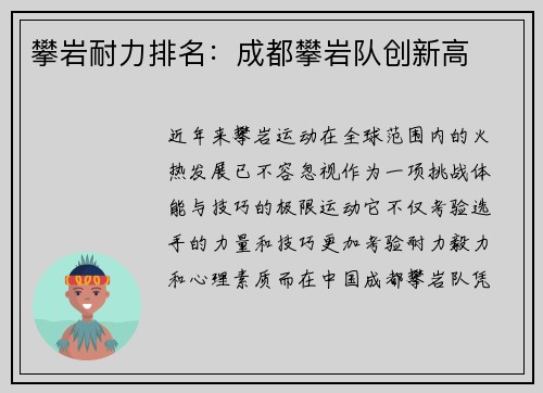 攀岩耐力排名：成都攀岩队创新高