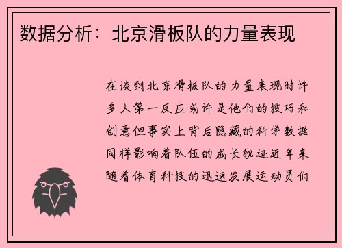 数据分析：北京滑板队的力量表现