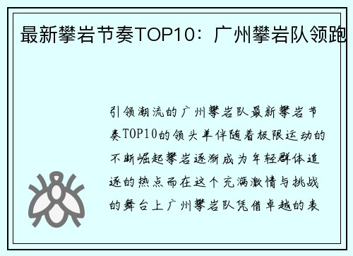 最新攀岩节奏TOP10：广州攀岩队领跑