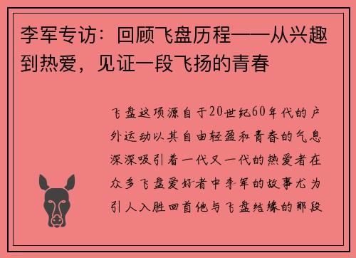 李军专访：回顾飞盘历程——从兴趣到热爱，见证一段飞扬的青春