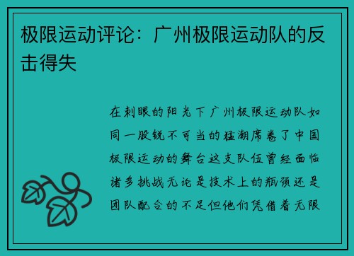 极限运动评论：广州极限运动队的反击得失