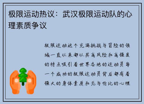极限运动热议：武汉极限运动队的心理素质争议