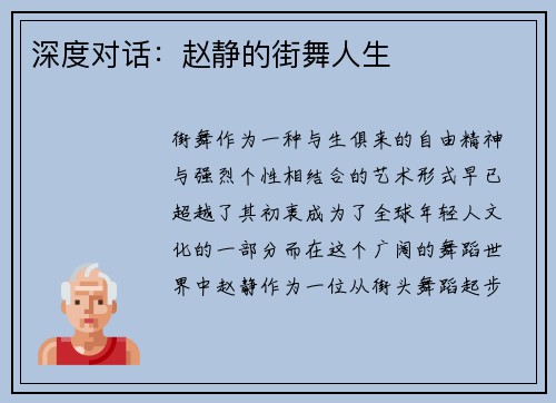 深度对话：赵静的街舞人生