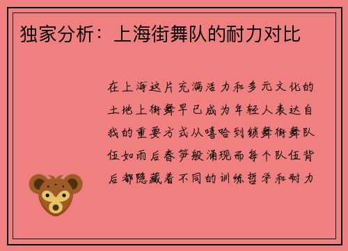 独家分析：上海街舞队的耐力对比
