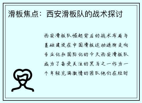滑板焦点：西安滑板队的战术探讨
