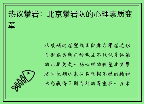 热议攀岩：北京攀岩队的心理素质变革
