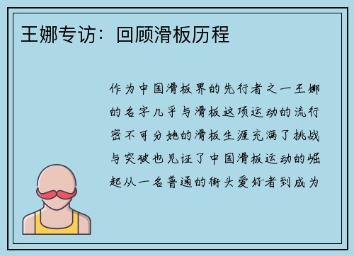 王娜专访：回顾滑板历程