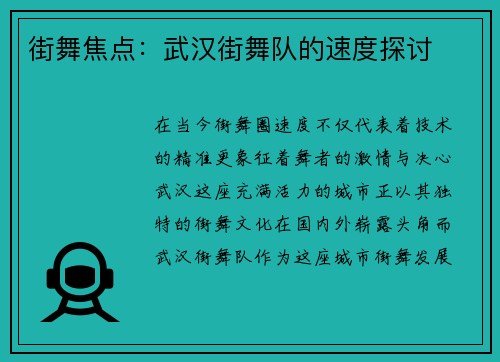 街舞焦点：武汉街舞队的速度探讨