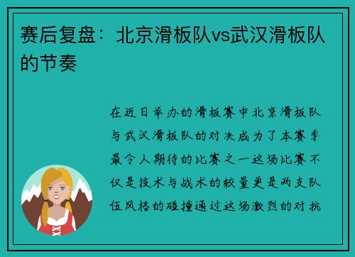 赛后复盘：北京滑板队vs武汉滑板队的节奏