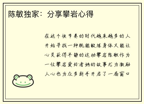 陈敏独家：分享攀岩心得