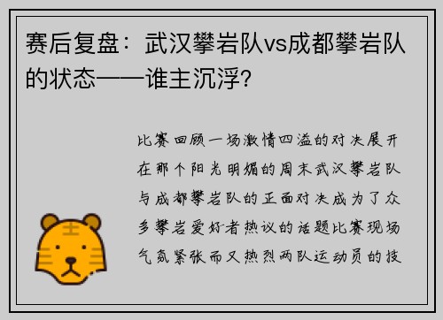 赛后复盘：武汉攀岩队vs成都攀岩队的状态——谁主沉浮？