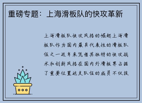 重磅专题：上海滑板队的快攻革新