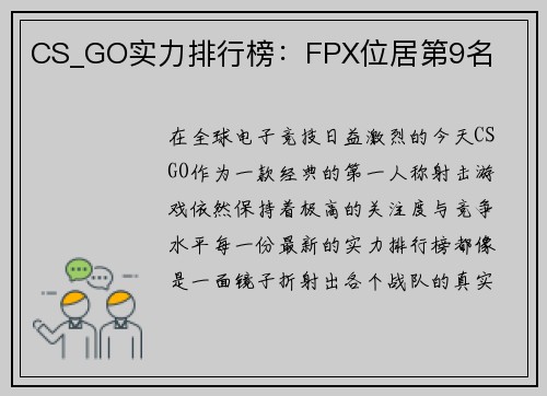 CS_GO实力排行榜：FPX位居第9名