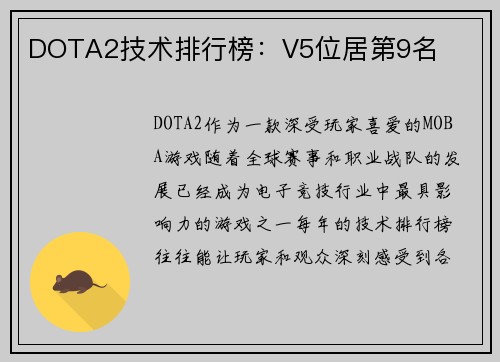 DOTA2技术排行榜：V5位居第9名