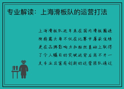 专业解读：上海滑板队的运营打法