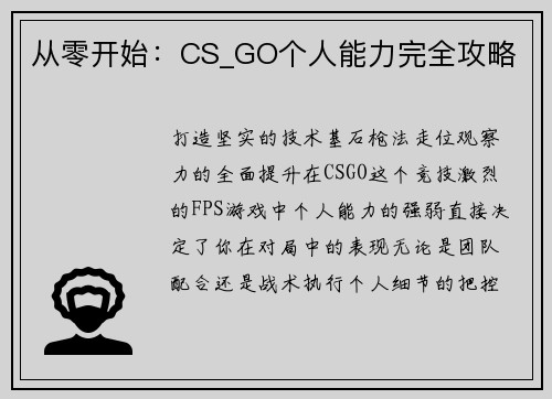 从零开始：CS_GO个人能力完全攻略