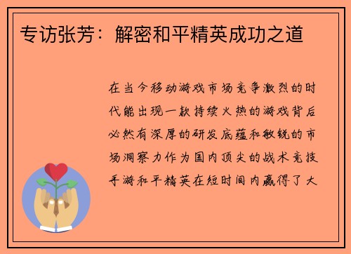 专访张芳：解密和平精英成功之道