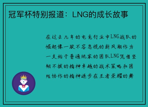 冠军杯特别报道：LNG的成长故事