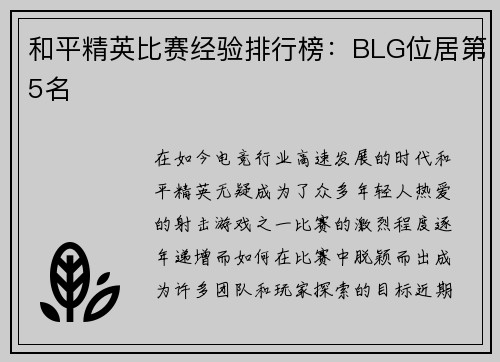 和平精英比赛经验排行榜：BLG位居第5名