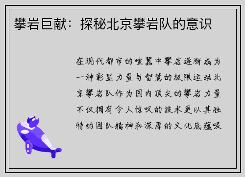 攀岩巨献：探秘北京攀岩队的意识