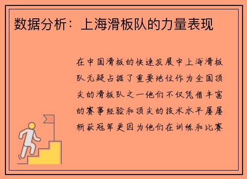 数据分析：上海滑板队的力量表现