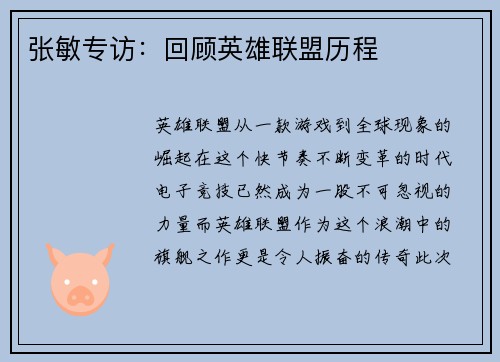 张敏专访：回顾英雄联盟历程
