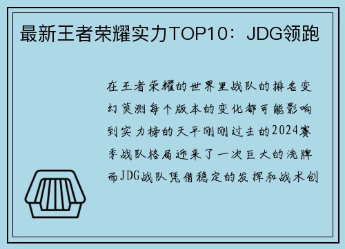 最新王者荣耀实力TOP10：JDG领跑