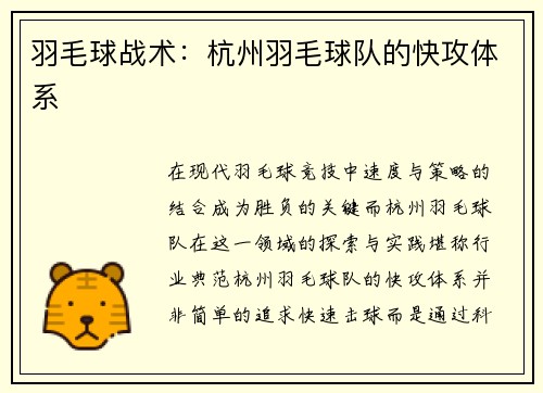 羽毛球战术：杭州羽毛球队的快攻体系