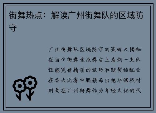 街舞热点：解读广州街舞队的区域防守