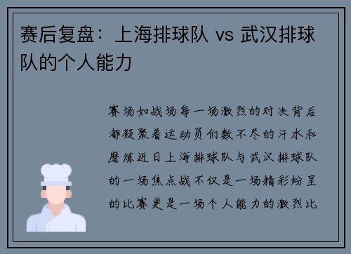 赛后复盘：上海排球队 vs 武汉排球队的个人能力