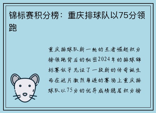 锦标赛积分榜：重庆排球队以75分领跑